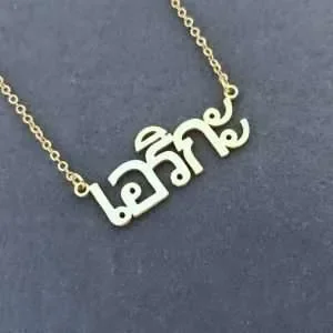 A necklace with a name written in Thai script